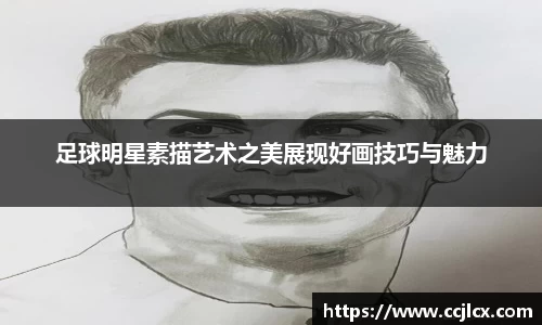 足球明星素描艺术之美展现好画技巧与魅力