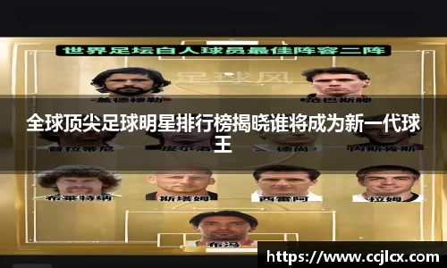 全球顶尖足球明星排行榜揭晓谁将成为新一代球王