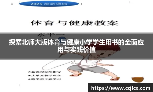 探索北师大版体育与健康小学学生用书的全面应用与实践价值