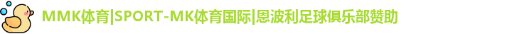 MK体育恩波利